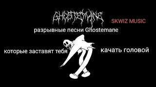 Песни Ghostemane от которых хочется разносить😈👻