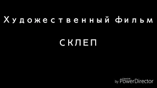 Художественный фильм ужасов: Склеп