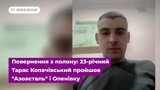 Повернення з полону: 23-річний Тарас Копачівський пройшов "Азовсталь" і Оленівку