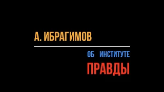 Ибрагимов об Институте Правды и Девятов о кривых обходных путях