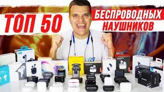 ТОП 50 ЛУЧШИХ БЕСПРОВОДНЫХ НАУШНИКОВ  2020 - 2021 🔥 ОТ $10 ДО $200