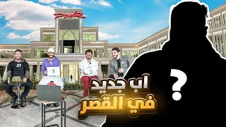 مين الأب الجديد في قصر باور ؟