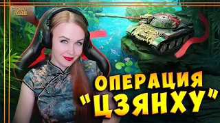 ОПЕРАЦИЯ ЦЗЯНХУ - проходим февральский бп  wot blitz , tanks blitz