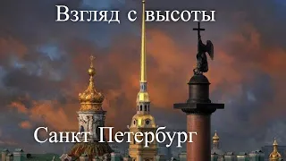 Взгляд с высоты. Доминанты Санкт-Петербурга / View from above. Dominants of St. Petersburg