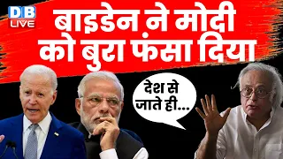 Joe Biden ने PM Modi को बुरा फंसा दिया | Jairam Ramesh | G 20 | Rahul Gandhi  Breaking News |#dblive