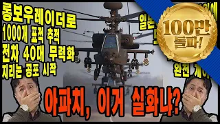 AH-64E 가디언, 이 가격 & 이 능력 실화냐?★순삭밀톡-리얼웨폰24