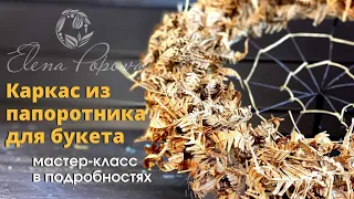 Каркас для букета своими руками. Каркас из папоротника. Технические подробности. Флористика