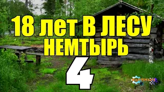 НЕМТЫРЬ 18 ЛЕТ В ТАЙГЕ | ПРОМЫСЕЛ В ЛЕСУ С СОБАКОЙ ЛАЙКОЙ | НА СОБОЛЯ ОДИН ЗИМОЙ | СУДЬБА ЧЕЛОВЕКА 4