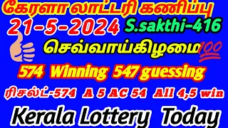 Kerala Lottery guessing | 21-5-2024 #sthreesakthi-416 #செவ்வாய் #result-574 #winning-574 #live