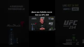 Дана Уайт про Хабиба после боя на UFC254