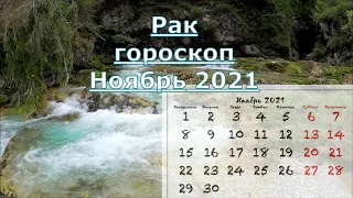 Рак гороскоп на ноябрь 2021