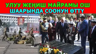 УЛУУ ЖЕҢИШ МАЙРАМЫ ОШТО ЖОГОРКУ ДЕҢГЭЭЛДЕ ӨТТҮ