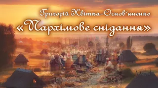 Аудіокнига "Пархімове снідання" Григорій Квітка-Основ'яненко🌾 Цікаве оповідання📚 Вперше на YouTube