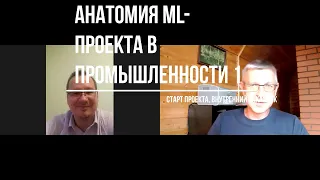 Анатомия ML-проекта. Выпуск 1