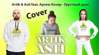 Алёна Kler - Artik & Asti feat. Артем Качер - Грустный дэнс