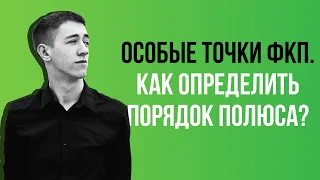 Особые точки ФКП.Порядок полюса