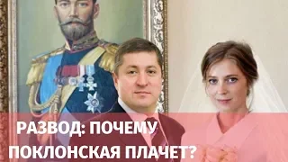 ГРОМКИЙ РАЗВОД! НАТАЛЬЯ ПОКЛОНСКАЯ БРОСИЛА МУЖА ЧЕРЕЗ ГОД ПОСЛЕ СВАДЬБЫ! ЧТО СЛУЧИЛОСЬ?