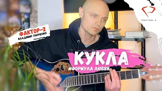 Владимир Панченко FAKTOR 2 с песней КУКЛА (Формула любви) под гитару