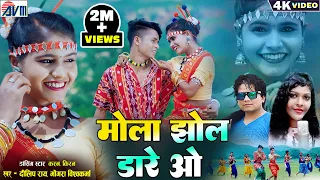 Karan Kiran | Dilip Ray | Mongra Vishwakarma | Cg Song | New Chhattisgarhi Gana | Mola Jhol Dare O