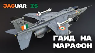 Как получить МАРАФОННЫЙ Jaguar IS в АСБ? Гайд по War Thunder