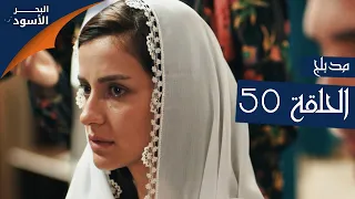 مسلسل البحر الأسود - الحلقة 50 | مدبلج | الموسم الأول