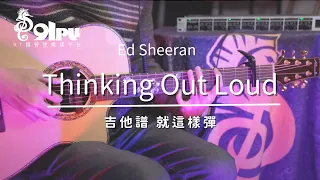 【Ed Sheeran-Thinking Out Loud】吉他譜x就這樣彈No.236 #海馬音樂工作室 #吉他 #edsheeran