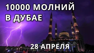 Молнии в Дубае, Арабский Эмираты 25 апреля