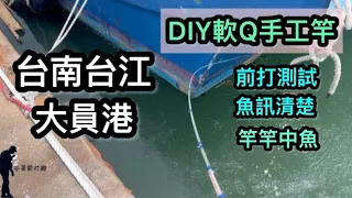 DIY暴力筏竿，台南台江大員港，前打測試，魚訊清楚、竿竿中魚