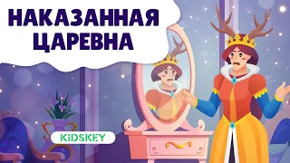 Наказанная царевна | Аудиосказка для детей | Слушать сказку на ночь