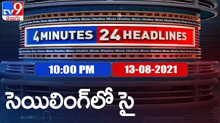 4 Minutes 24 Headlines : 10 PM | 13 August  2021 - TV9