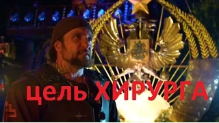 Настоящая цель байкера Хирурга - кто и когда узнает её первым?