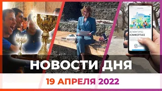 Новости твоего города от 19 апреля 2022