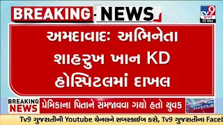 અમદાવાદઃ અભિનેતા શાહરુખ ખાન KD હોસ્પિટલમાં દાખલ, લૂ લાગવાને કારણે શાહરૂખ ખાનને કરાયો દાખલ | TV9