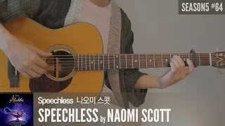 Speechless - Naomi Scott (From "Aladdin") 「Guitar Cover」 기타 커버, 코드, 타브 악보
