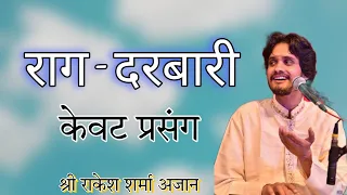 श्री राकेश शर्मा अजान | राग दरबारी | केवट प्रसंग | सुरीला गायन