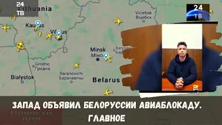 Запад объявил Белоруссии авиаблокаду. Главное