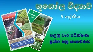 භූගෝල විද්‍යාව 9 ශ්‍රේණිය - පළමු වාර පරීක්ෂණ ප්‍රශ්න පත්‍ර සාකච්ඡාව