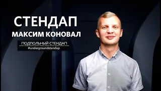 Максим Коновал – стендап про Беларусь, семью и соц.сети | 30 минут шуток/ЛУЧШЕЕ І Подпольный Стендап