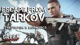 🔴 Стрим по игре Escape from Tarkov ( Участвуем в конкурсе ) [18+] EFT