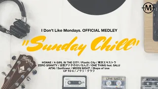 【公式 作業用BGM】Sunday Chill🌞 / I Don't Like Mondays.