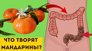 ЧТО творит МАНДАРИНЫ с телом ЧЕЛОВЕКА? Доказанная ПОЛЬЗА мандаринов...