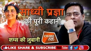 EP 186: SHAMS TAHIR KHAN से सुने साध्वी प्रज्ञा की कहानी | Crime Tak