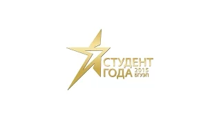 Студент года 2015 БГУЭП