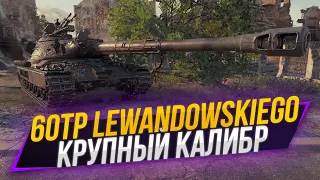 60TP Lewandowskiego | 3 отметки