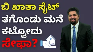 B Khata Property in Kannada - Is it Safe to Build House on B Khata Property? | CS Sudheer