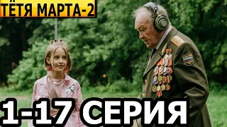 Тетя Марта 2 сезон 1, 2, 3, 4, 5, 6, 7, 8-17 серия - анонс и дата выхода (2024)