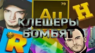 ТОП 5 РЖАЧНЫХ И БОМБЯЩИХ МОМЕНТОВ КЛЕШЕРОВ НА СТРИМЕ (Clash Royale) !!!