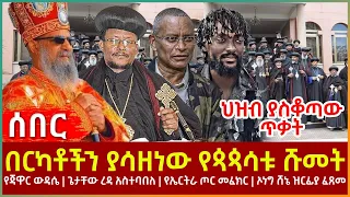 Ethiopia - በርካቶችን ያሳዘነው የጳጳሳቱ ሹመት፣ የጃዋር ውዳሴ፣ ጌታቸው ረዳ አስተባበለ፣ የኤርትራ ጦር መፈክር፣ ኦነግ ሸኔ ዝርፊያ ፈጸመ እና ሌሎችም