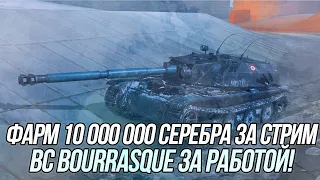 Скоростной фарм 10-ти миллионов серебра на BC Bourrasque! | Wot Blitz