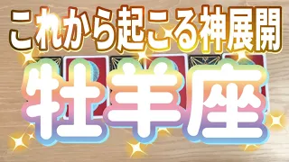 牡羊座♈️これから起こる神展開‼︎‼︎〜見た時がタイミング〜Timeless reading〜タロット&オラクルカードリーディング〜潜在意識